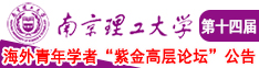 8x免费在线观看南京理工大学第十四届海外青年学者紫金论坛诚邀海内外英才！